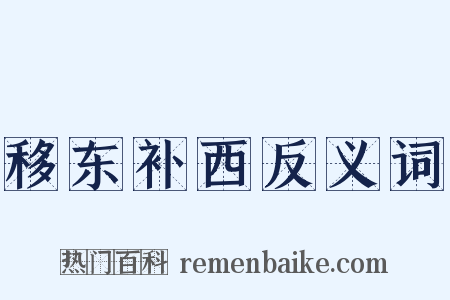 移东补西反义词是什么意思的图片